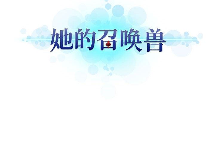 [韩国漫画] 她的召唤兽 奇幻,巨乳大奶#[100P]-100