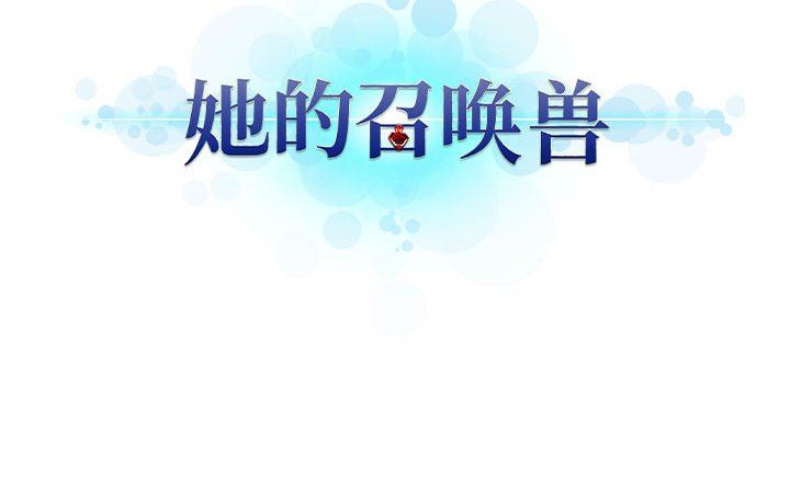 [韩国漫画] 她的召唤兽 奇幻,巨乳大奶#[79P]-79