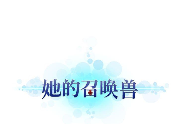 [韩国漫画] 她的召唤兽 奇幻,巨乳大奶#[67P]-1