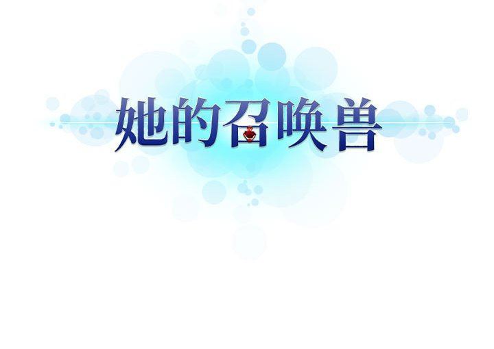 [韩国漫画] 她的召唤兽 奇幻,巨乳大奶#[73P]-73