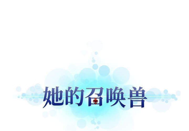[韩国漫画] 她的召唤兽 奇幻,巨乳大奶#[68P]-1