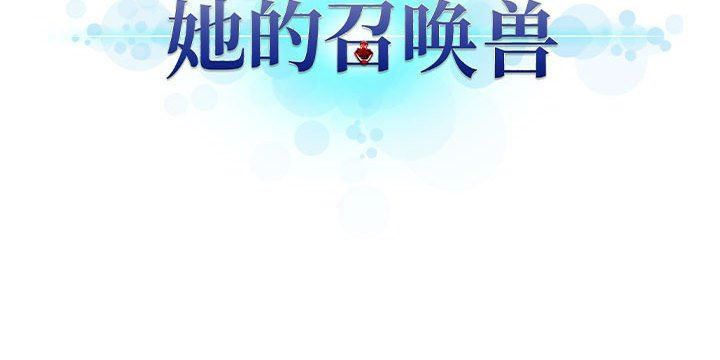 [韩国漫画] 她的召唤兽 奇幻,巨乳大奶#[67P]-67
