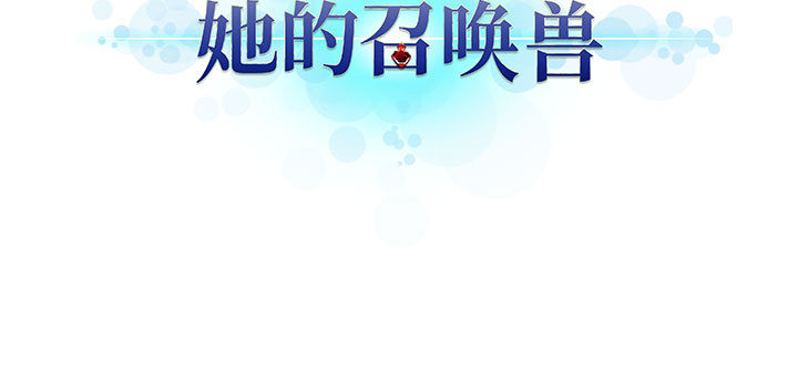 [韩国漫画] 她的召唤兽 奇幻,巨乳大奶#[79P]-79