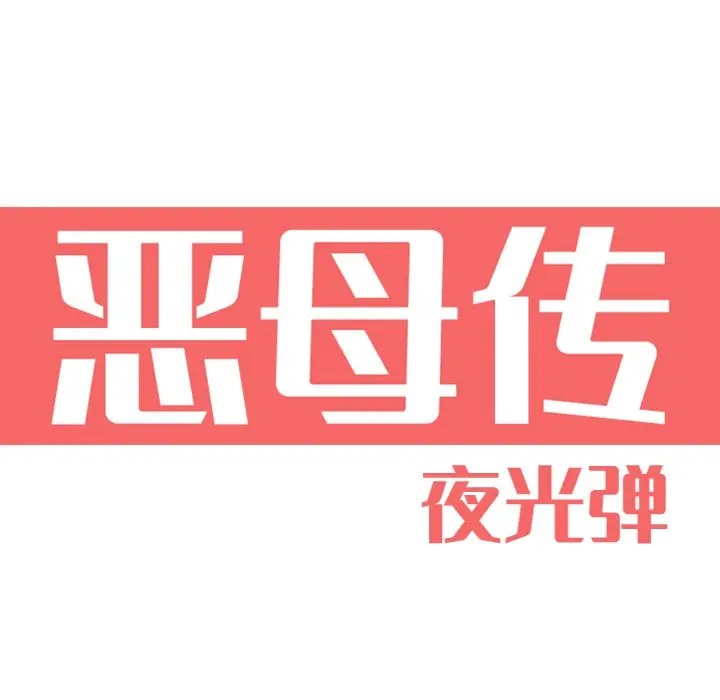 [Manhwa] Evil Mother's Biography Incest, mature woman, big breasts, big tits, female student, incompetent#[120P]-14