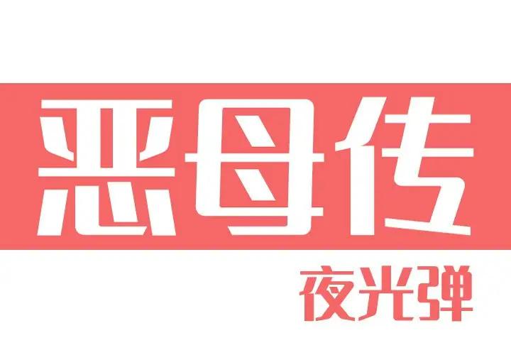 [Manhwa] Evil Mother's Biography Incest, mature woman, big breasts, big tits, female student, incompetent#[123P]-1