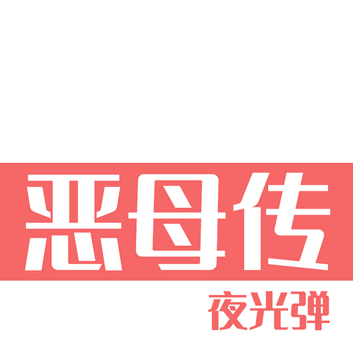 [韩国漫画] 恶母传 乱伦,熟女人妻,巨乳大奶,女学生,不伦#[154P]-6