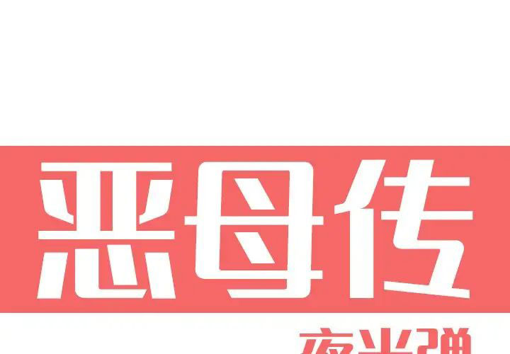 [Manhwa] Evil Mother's Biography Incest, mature woman, big breasts, big tits, female student, incompetent#[119P]-1