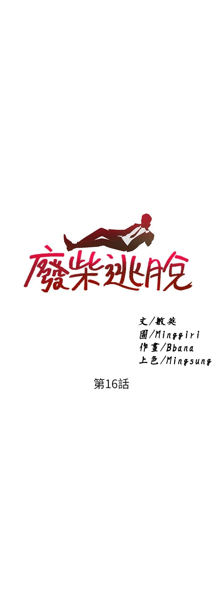 [韩国漫画] 废柴逃脱 剧情,女学生#[35P]-2