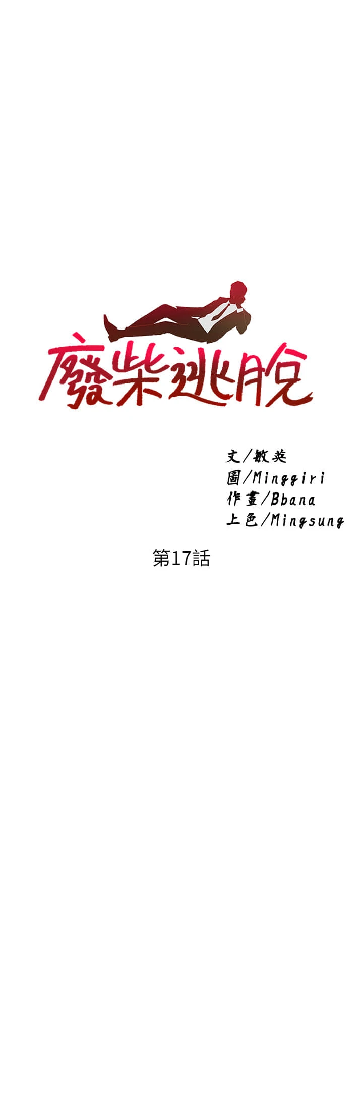 [韩国漫画] 废柴逃脱 剧情,女学生#[48P]-2