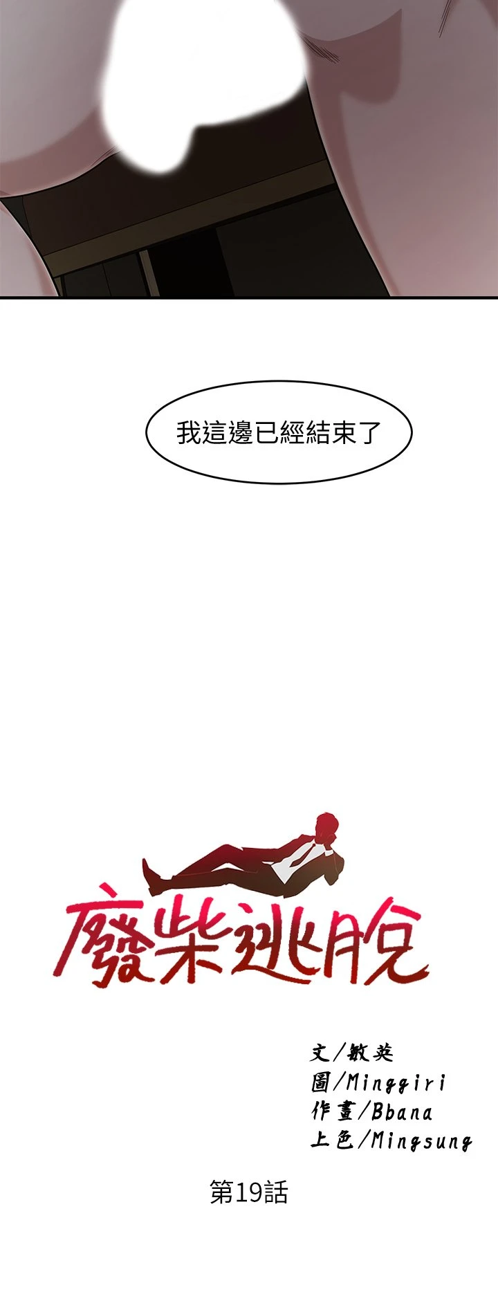 [韩国漫画] 废柴逃脱 剧情,女学生#[37P]-1