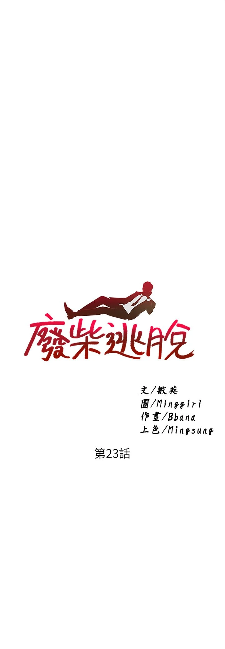 [韩国漫画] 废柴逃脱 剧情,女学生#[38P]-2