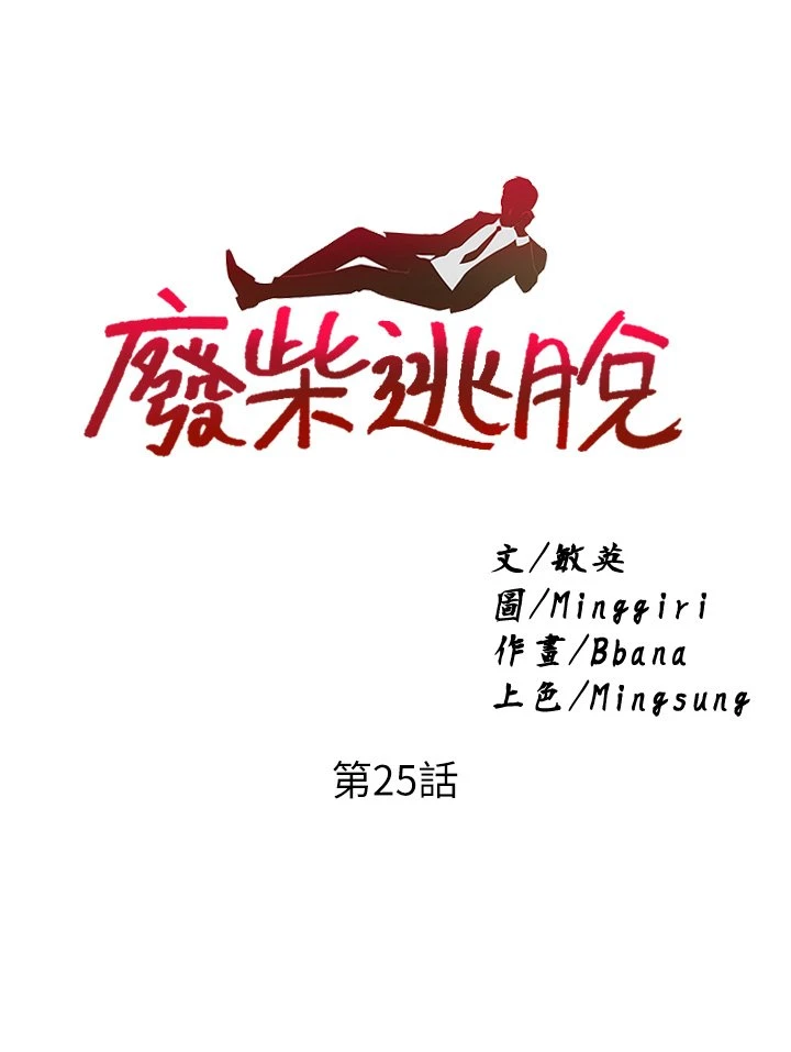 [韩国漫画] 废柴逃脱 剧情,女学生#[35P]-3