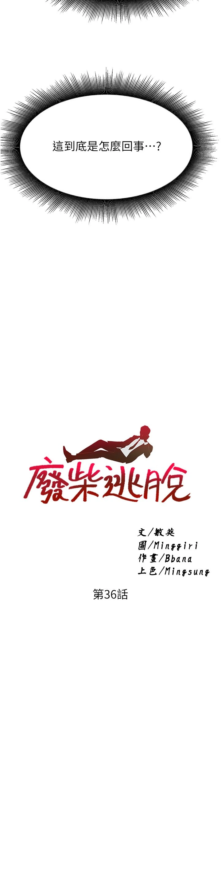 [韩国漫画] 废柴逃脱 剧情,女学生#[36P]-3