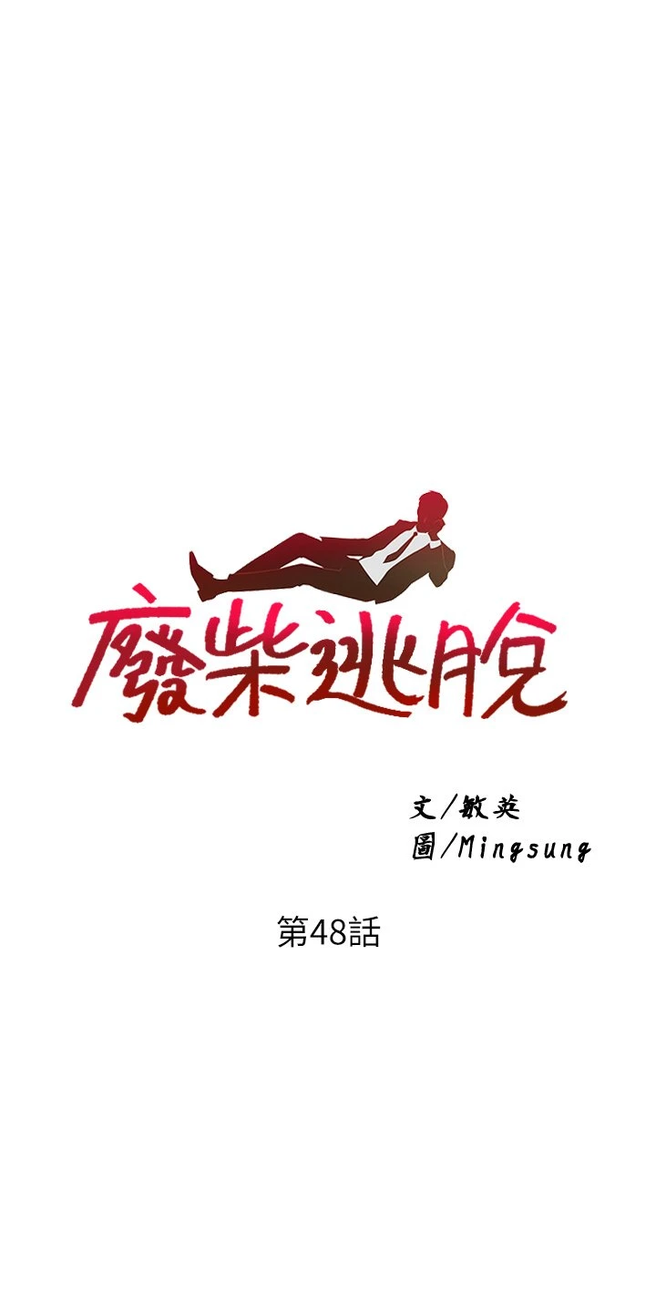 [韩国漫画] 废柴逃脱 剧情,女学生#[36P]-3