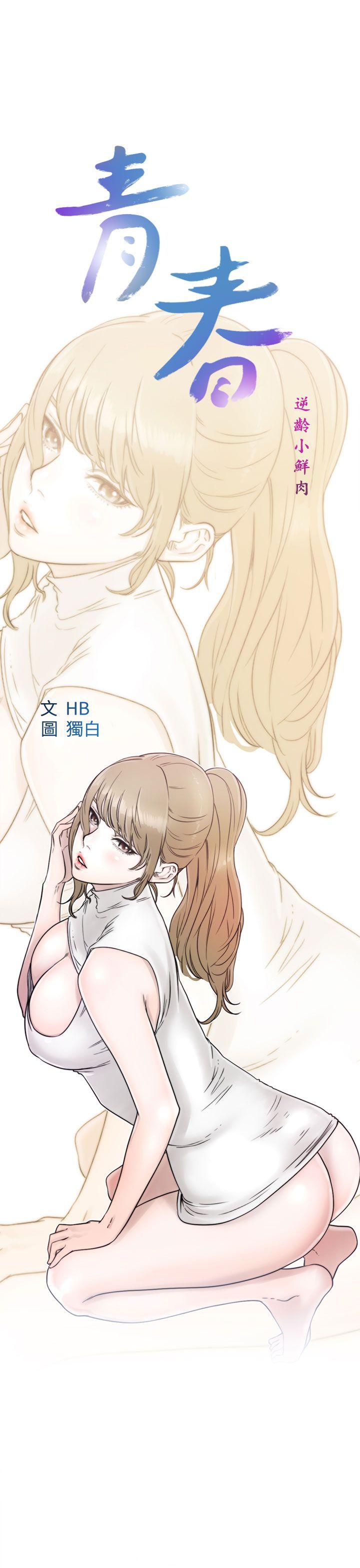 [韩国漫画] 青春:逆龄小鲜肉 爱情,巨乳大奶#[39P]-14