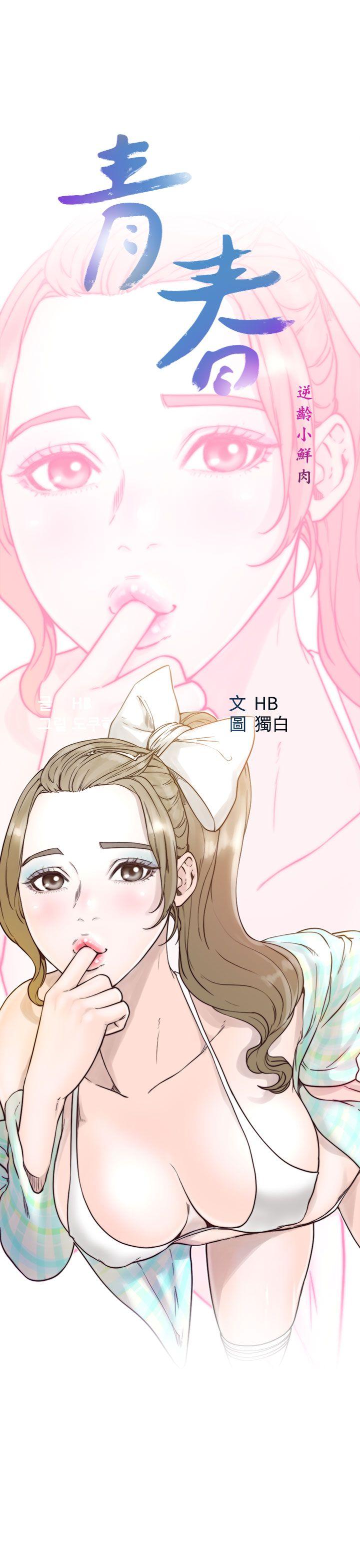 [韩国漫画] 青春:逆龄小鲜肉 爱情,巨乳大奶#[38P]-13