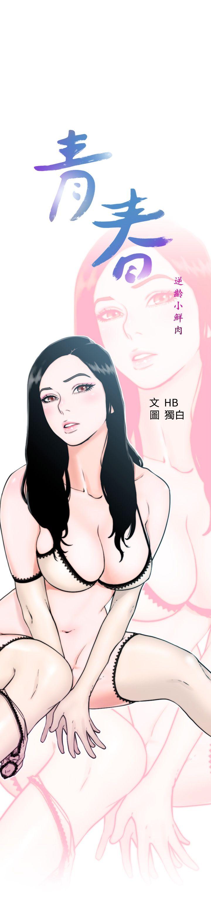 [韩国漫画] 青春:逆龄小鲜肉 爱情,巨乳大奶#[43P]-1