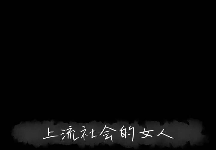 [韩国漫画] 上流社会的女人 爱情,巨乳大奶,熟女人妻#[115P]-1