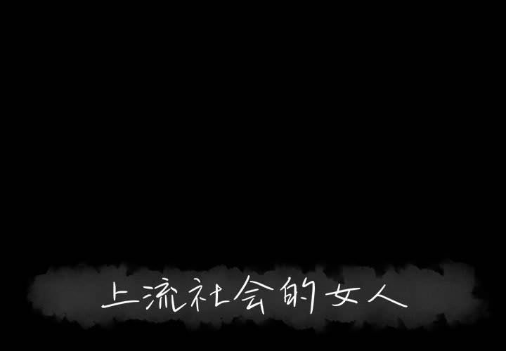 [Manhwa] High-class women Love, big breasts, mature women#[111P]-1