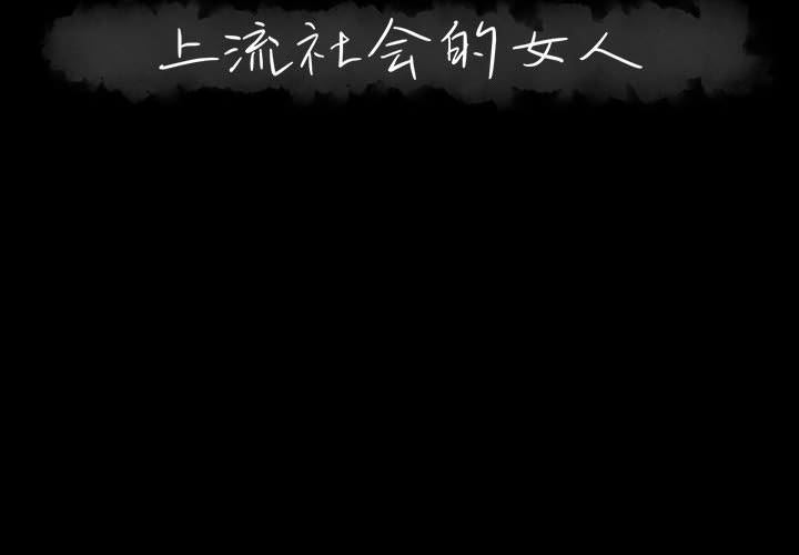 [韩国漫画] 上流社会的女人 爱情,巨乳大奶,熟女人妻#[116P]-2