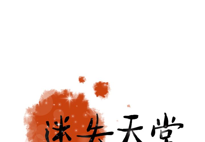 [Manhwa] Lost Paradise Love, mature woman, big breasts#[74P]-1