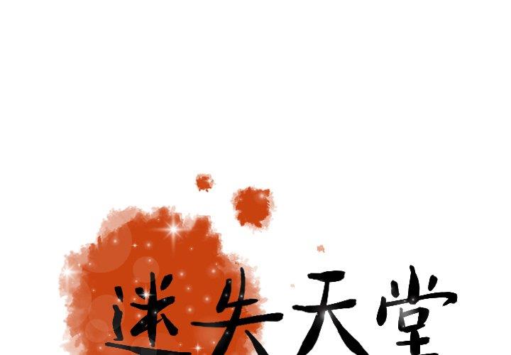 [Manhwa] Lost Paradise Love, mature woman, big breasts#[69P]-1