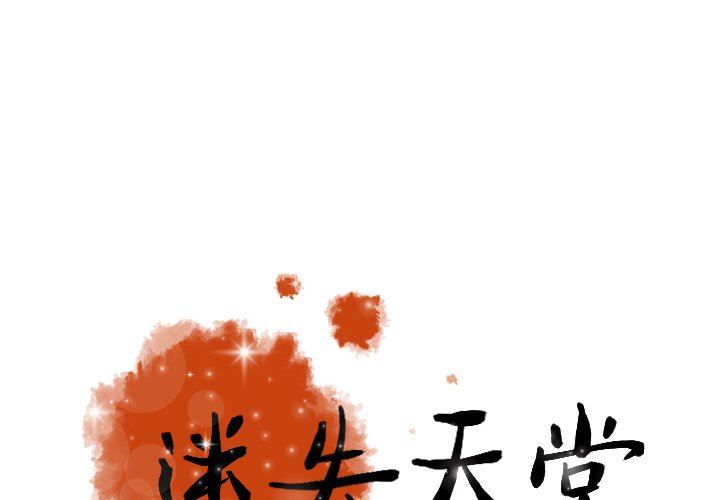 [韩国漫画] 迷失天堂 爱情,熟女人妻,巨乳大奶#[75P]-1