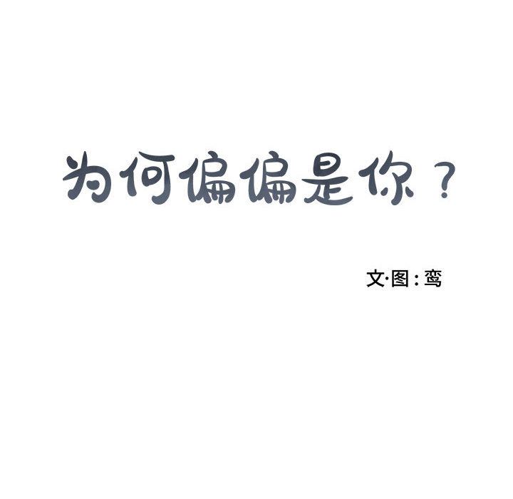 [韩国漫画] 为何偏偏是你？ BL,剧情向#[97P]-8