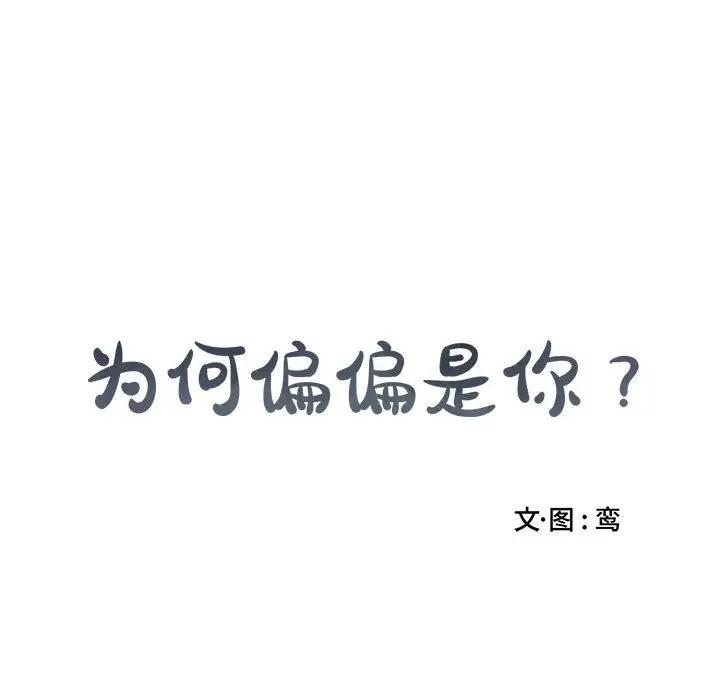 [韩国漫画] 为何偏偏是你？ BL,剧情向#[78P]-77