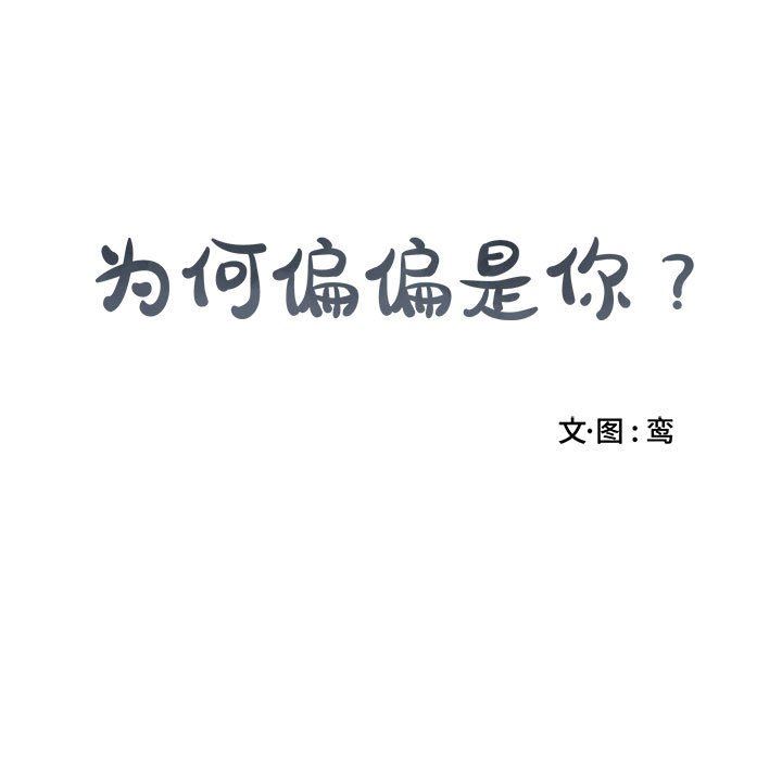 [韩国漫画] 为何偏偏是你？ BL,剧情向#[74P]-15