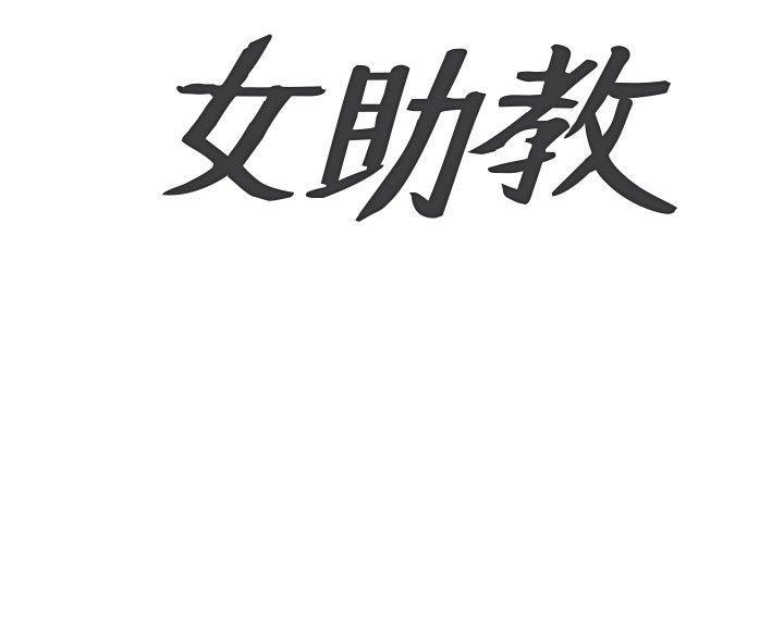 [韩国漫画] 女助教 调教,熟女人妻,巨乳大奶#[18P]-18