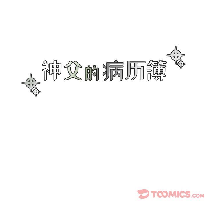 [韩国漫画] 神父的病历簿 BL,剧情向#[44P]-21