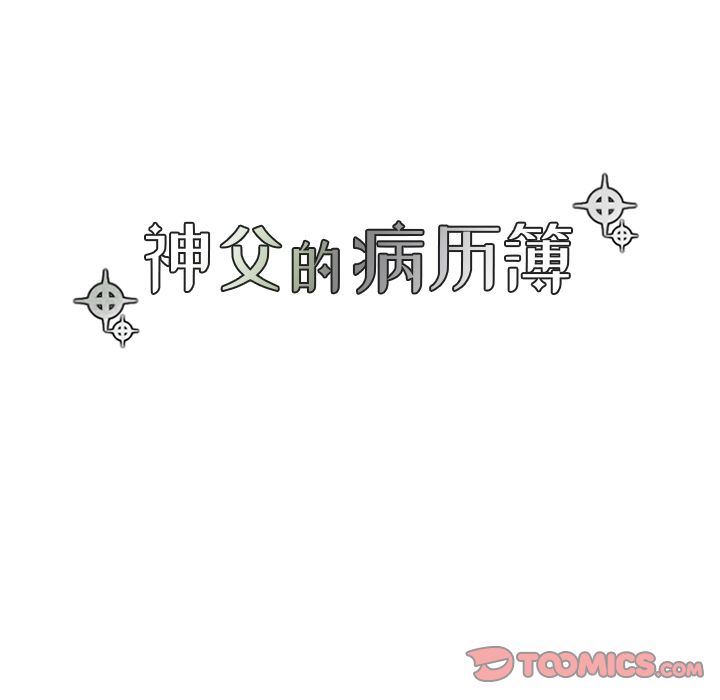 [韩国漫画] 神父的病历簿 BL,剧情向#[52P]-11