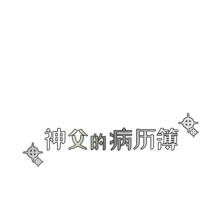[韩国漫画] 神父的病历簿 BL,剧情向#[56P]-18