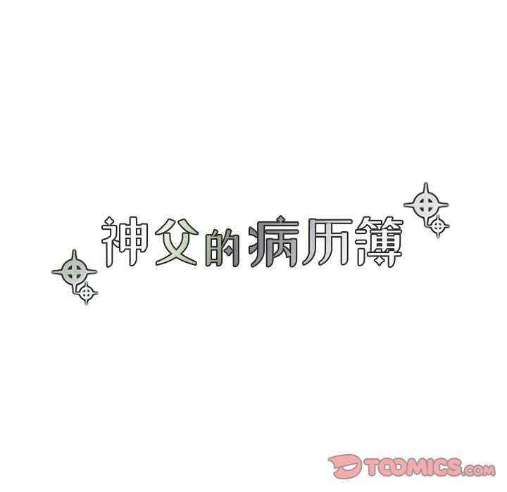 [韩国漫画] 神父的病历簿 BL,剧情向#[52P]-19