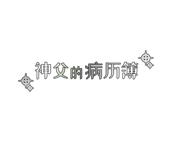 [韩国漫画] 神父的病历簿 BL,剧情向#[55P]-8