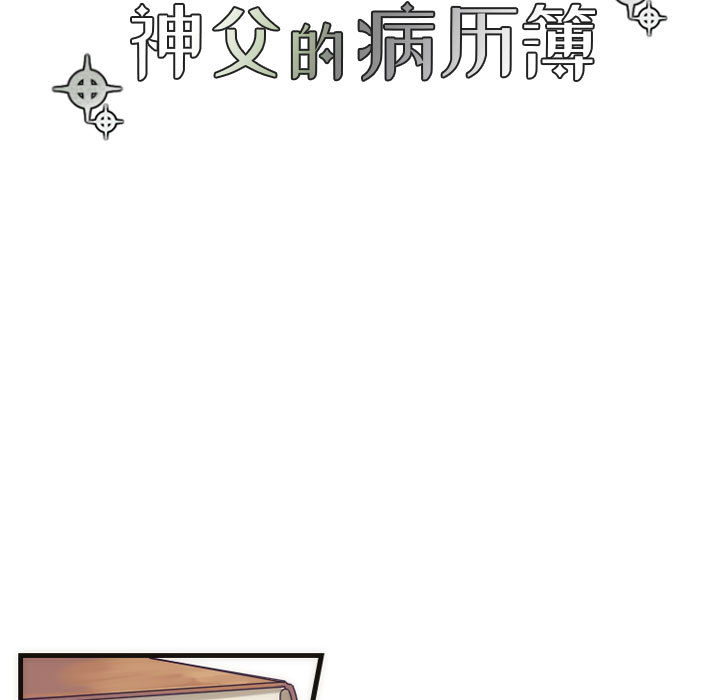 [韩国漫画] 神父的病历簿 BL,剧情向#[41P]-13