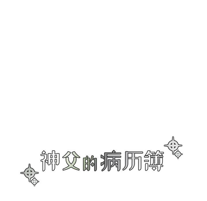 [韩国漫画] 神父的病历簿 BL,剧情向#[56P]-12