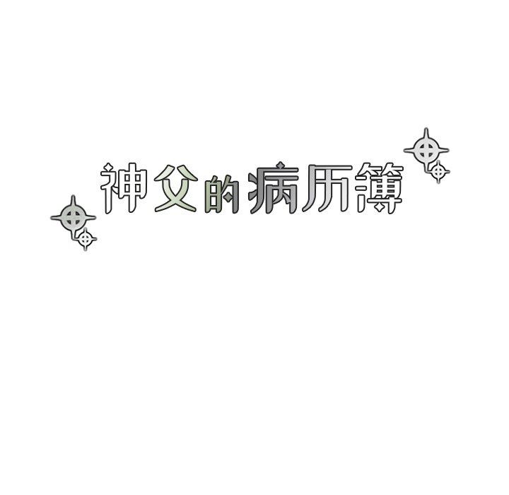 [韩国漫画] 神父的病历簿 BL,剧情向#[56P]-20