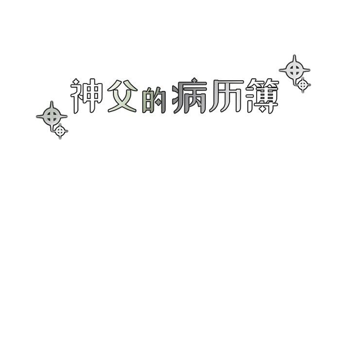 [韩国漫画] 神父的病历簿 BL,剧情向#[60P]-8