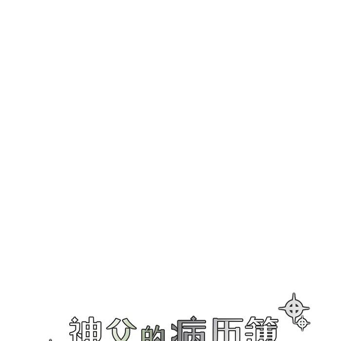 [韩国漫画] 神父的病历簿 BL,剧情向#[62P]-9