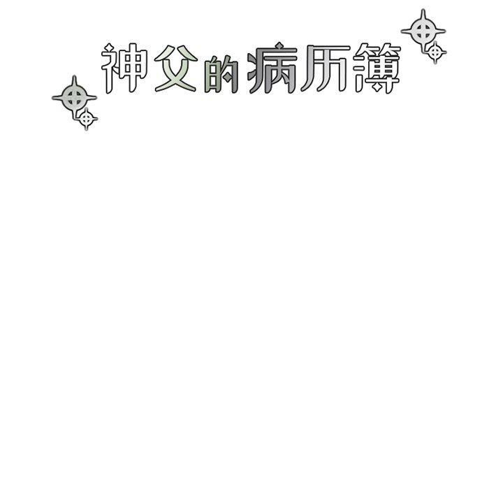 [韩国漫画] 神父的病历簿 BL,剧情向#[66P]-8