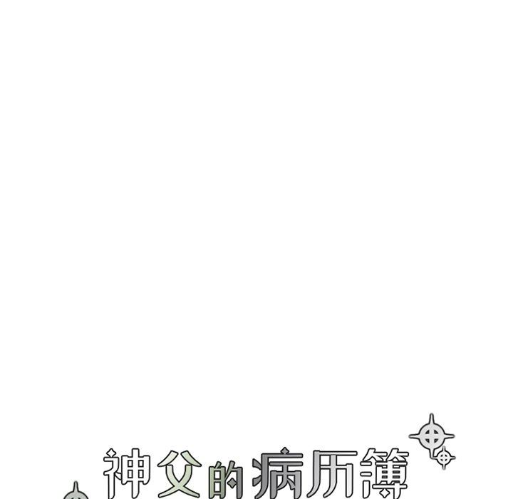 [韩国漫画] 神父的病历簿 BL,剧情向#[60P]-9