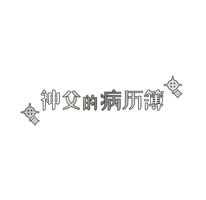 [韩国漫画] 神父的病历簿 BL,剧情向#[59P]-12