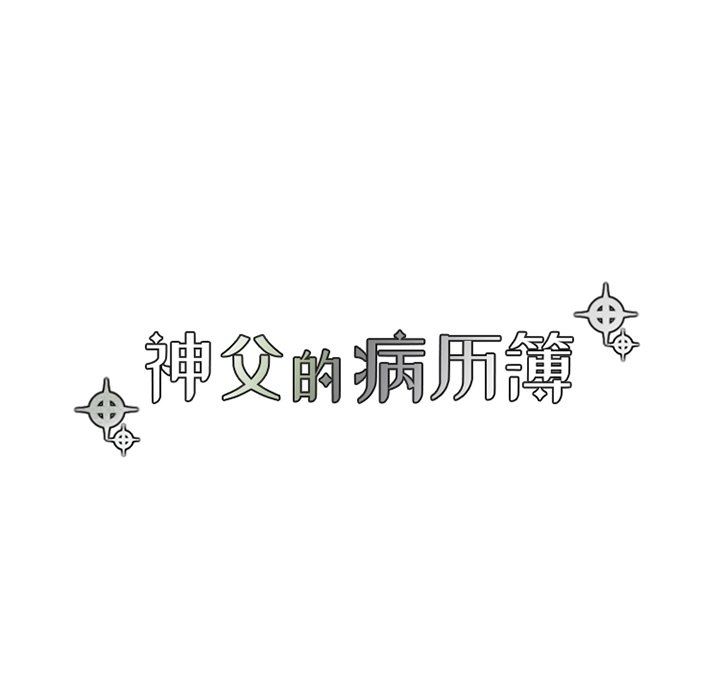 [韩国漫画] 神父的病历簿 BL,剧情向#[54P]-15