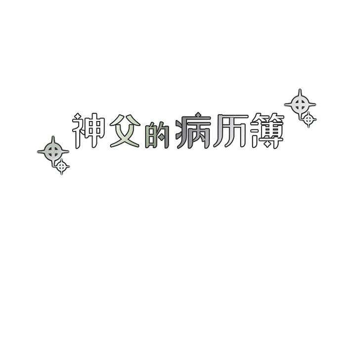 [韩国漫画] 神父的病历簿 BL,剧情向#[54P]-9