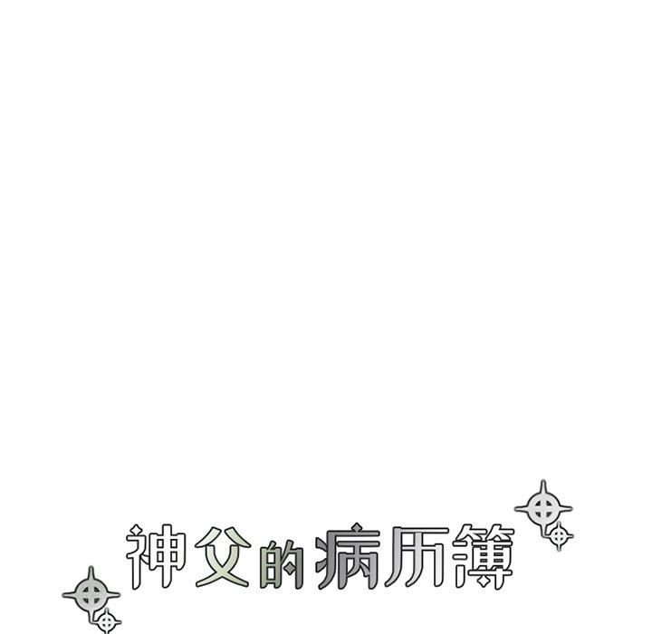 [韩国漫画] 神父的病历簿 BL,剧情向#[55P]-17