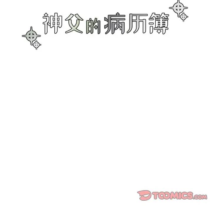 [韩国漫画] 神父的病历簿 BL,剧情向#[48P]-13