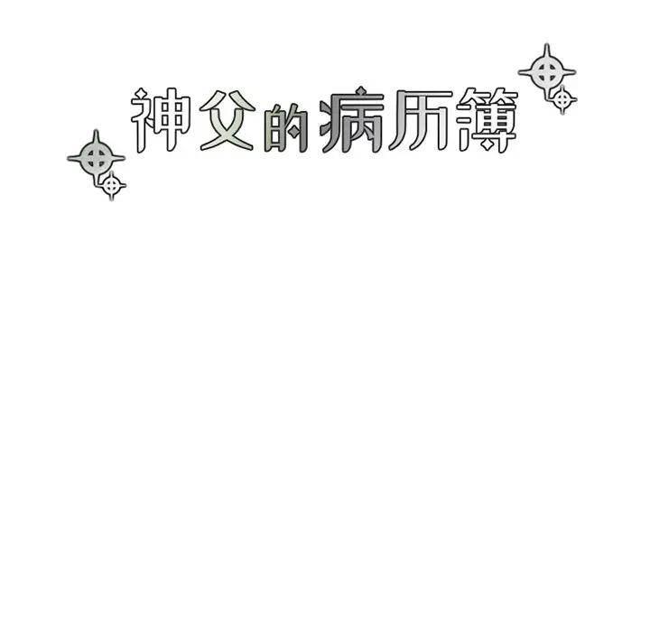 [韩国漫画] 神父的病历簿 BL,剧情向#[51P]-9