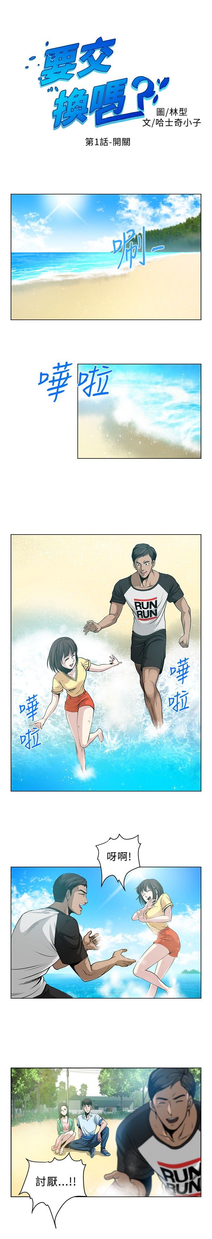 [韩国漫画] 要交换吗？ 剧情,熟女人妻,巨乳大奶#[20P]-1